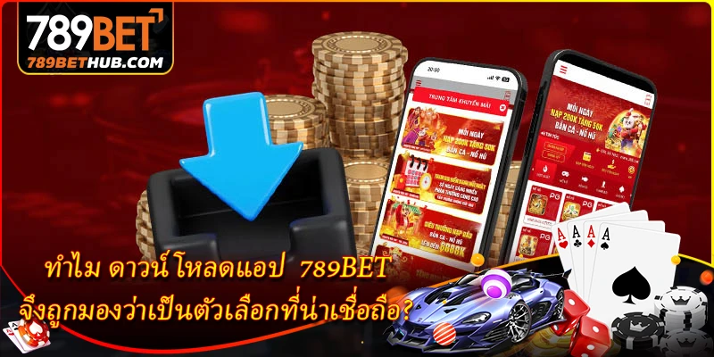 ดาวน์โหลดแอป 789BET - ลิงก์ดาวน์โหลดล่าสุดสำหรับ Android และ iOS 1 ทำไม ดาวน์โหลดแอป 789BET จึงถูกมองว่าเป็นตัวเลือกที่น่าเชื่อถือ?