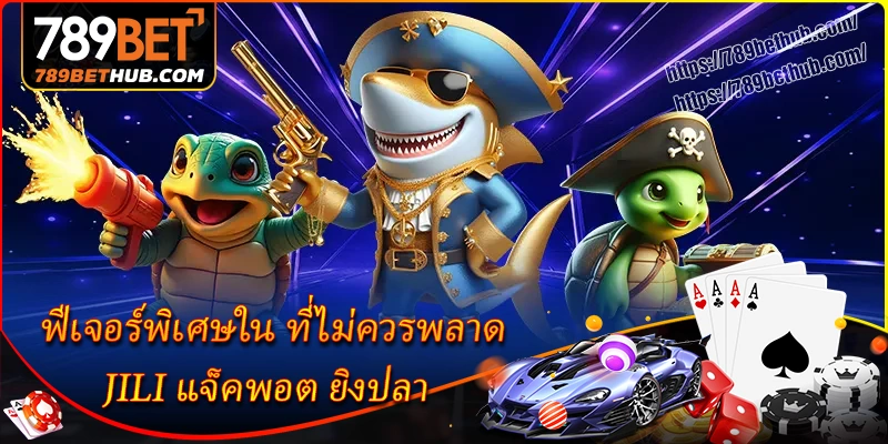 ฟีเจอร์พิเศษใน jili แจ็คพอต ยิงปลา ที่ไม่ควรพลาด ฟีเจอร์พิเศษใน jili แจ็คพอต ยิงปลา ที่ไม่ควรพลาด