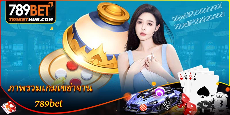 ภาพรวมเกมเขย่าจาน 789bet ภาพรวมเกมเขย่าจาน 789bet