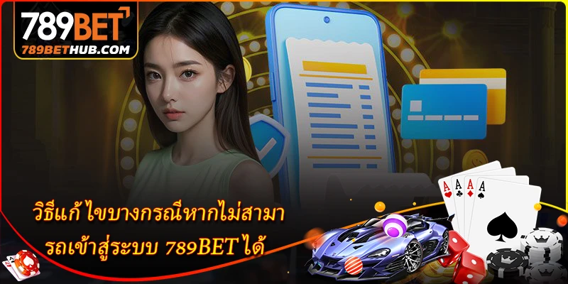 เข้าสู่ระบบ 789bet - ลิงก์เข้าใช้งานวันนี้ไม่ถูกบล็อก 2 วิธีแก้ไขบางกรณีหากไม่สามารถเข้าสู่ระบบ 789BET ได้