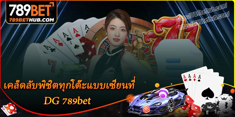 เคล็ดลับพิชิตทุกโต๊ะแบบเซียนที่ dg 789bet เคล็ดลับพิชิตทุกโต๊ะแบบเซียนที่ dg 789bet