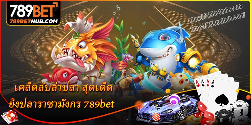 เคล็ดลับล่าปลา ยิงปลาราชามังกร 789bet สุดเด็ด เคล็ดลับล่าปลา ยิงปลาราชามังกร 789bet สุดเด็ด