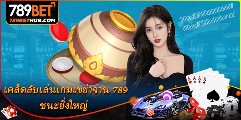 เคล็ดลับเดิมพันเกมเขย่าจาน 789bet ให้ได้เปรียบ เคล็ดลับเดิมพันเกมเขย่าจาน 789bet ให้ได้เปรียบ