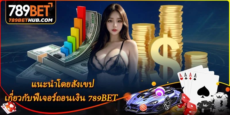 ถอนเงิน 789BET - วิธีถอนเงินอย่างรวดเร็วโดยไม่สะดุด 1 แนะนำโดยสังเขปเกี่ยวกับฟีเจอร์ถอนเงิน 789BET