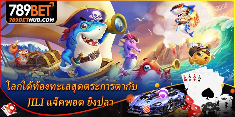 โลกใต้ท้องทะเลสุดตระการตากับ jili แจ็คพอต ยิงปลา โลกใต้ท้องทะเลสุดตระการตากับ jili แจ็คพอต ยิงปลา