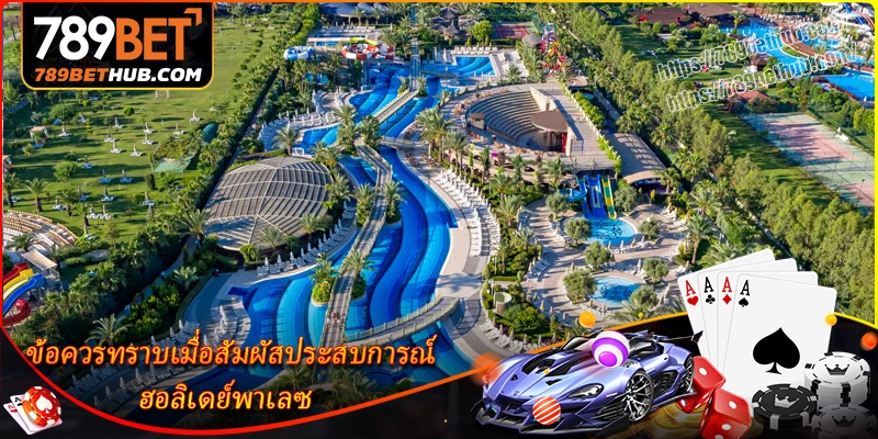 ฮอลิเดย์พาเลซ – สวรรค์แห่งความบันเทิงไร้การหลับใหลที่ปอยเปต 3 ข้อควรทราบเพื่อเพลิดเพลินกับวันหยุดอย่างเต็มที่ที่-ฮอลิเดย์พาเลซ