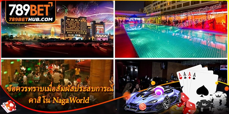 NagaWorld - สวรรค์แห่งคาสิโนและความบันเทิงชั้นนำของกัมพูชา 3 ประสบการณ์สำคัญเมื่อเยี่ยมชมคาสิโน NagaWorld