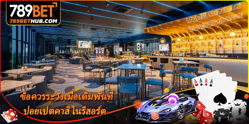 ปอยเปตคาสิโนรีสอร์ต - คอมเพล็กซ์บันเทิงระดับพรีเมียมที่ชายแดน 3 ข้อควรระวังเมื่อเดิมพันที่-ปอยเปตคาสิโนรีสอร์ต