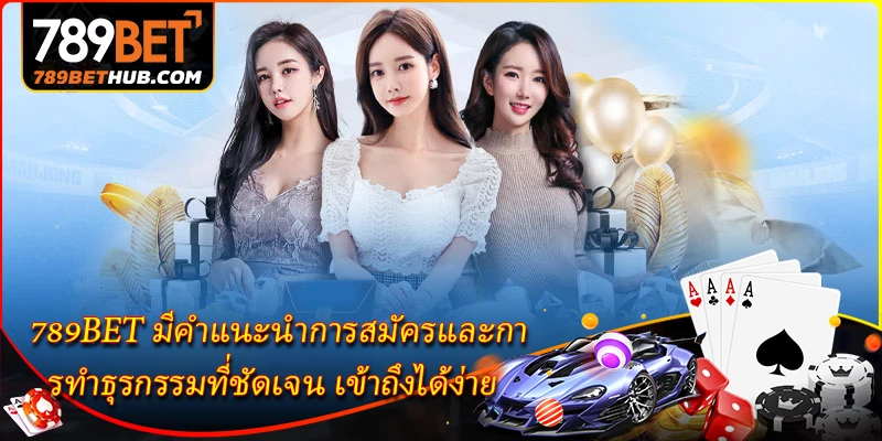 เกี่ยวกับ 3 789BET มีคำแนะนำการสมัครและการทำธุรกรรมที่ชัดเจน เข้าถึงได้ง่าย