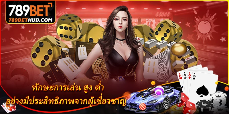 High-Low 789BET - Trải nghiệm cảm giác hồi hộp của các trò chơi xúc xắc trực tuyến. 3 ทักษะการเล่น สูง ต่ำ อย่างมีประสิทธิภาพจากผู้เชี่ยวชาญ