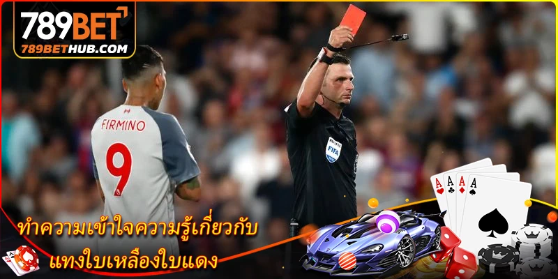 แทงใบเหลืองใบแดง - วิธีอ่านอัตราต่อรองสำหรับมือใหม่ 1 Hiểu rõ về thẻ vàng và thẻ đỏ.