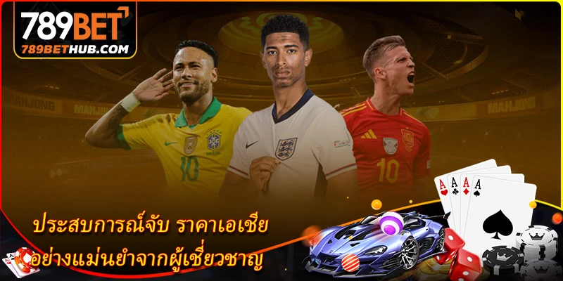 ราคาเอเชีย - วิธีเล่นและการวิเคราะห์อัตราต่อรองอย่างแม่นยำ 3 ประสบการณ์จับ ราคาเอเชีย อย่างแม่นยำจากผู้เชี่ยวชาญ