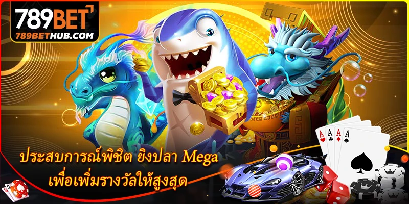 ยิงปลา Mega - เกมล่าปลาระดับสุดยอดที่ฮอตที่สุดที่ 789BET 3 ประสบการณ์พิชิต ยิงปลา Mega เพื่อเพิ่มรางวัลให้สูงสุด