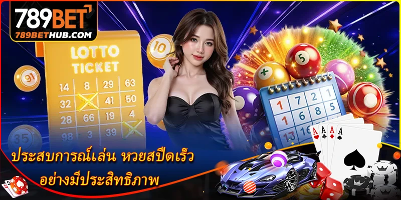 หวยสปีดเร็ว - สำรวจรูปแบบการออกรางวัลที่รวดเร็ว 3 ประสบการณ์เล่น หวยสปีดเร็ว อย่างมีประสิทธิภาพ