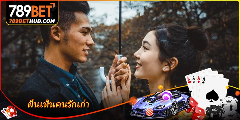ฝันเห็นคนรักเก่า - ไขความหมายในสิ่งที่คุณอาจยังไม่เคยรู้ 3 ฝันเห็นคนรักเก่า - ไขความหมายในสิ่งที่คุณอาจยังไม่เคยรู้