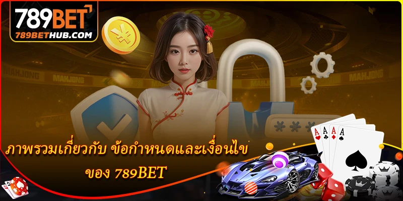 ข้อกำหนดและเงื่อนไข 1 ภาพรวมเกี่ยวกับ ข้อกำหนดและเงื่อนไข ของ 789BET