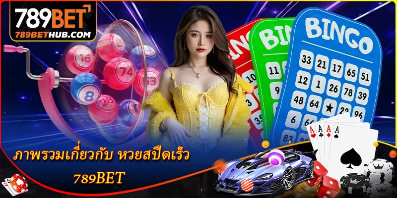 หวยสปีดเร็ว - สำรวจรูปแบบการออกรางวัลที่รวดเร็ว 1 ภาพรวมเกี่ยวกับ หวยสปีดเร็ว 789BET