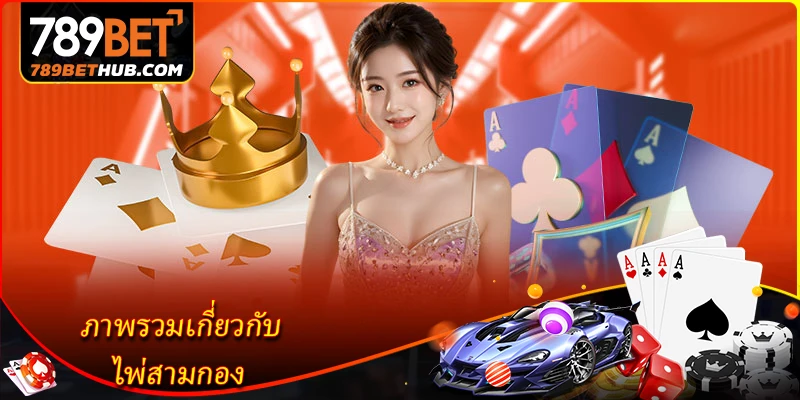 ไพ่สามกอง - สำรวจเกมไพ่เชิงกลยุทธ์ที่น่าตื่นเต้น 1 ภาพรวมเกี่ยวกับ ไพ่สามกอง