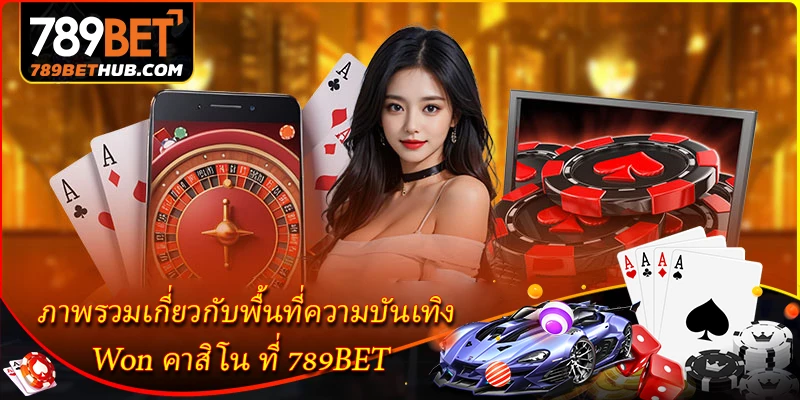 Won คาสิโน - ห้องเกมไพ่ออนไลน์ที่หลากหลาย 1 Tổng quan về khu vực giải trí Won Casino tại 789BET.