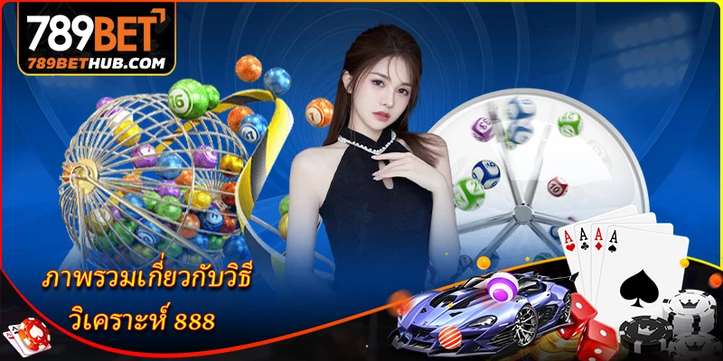 วิเคราะห์ 888 - คู่มือวิเคราะห์หวยอย่างละเอียด 1 ภาพรวมเกี่ยวกับวิธี วิเคราะห์ 888