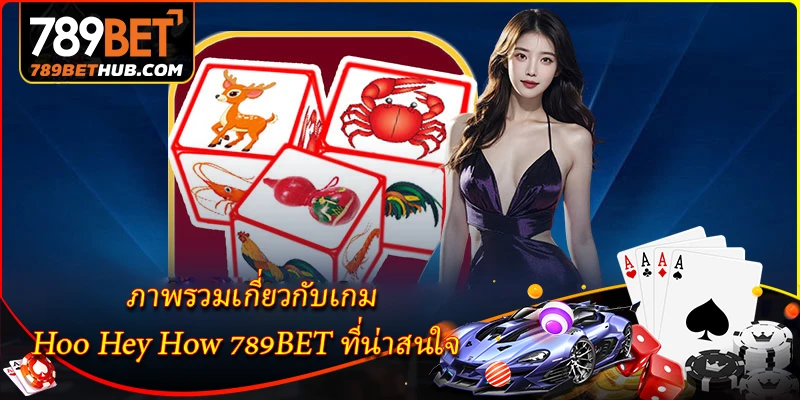 Hoo Hey How 789BET - วิธีเล่นและเคล็ดลับชนะรางวัลใหญ่ปี 2026 1 Tổng quan về trò chơi thú vị Hoo Hey How tại 789BET.