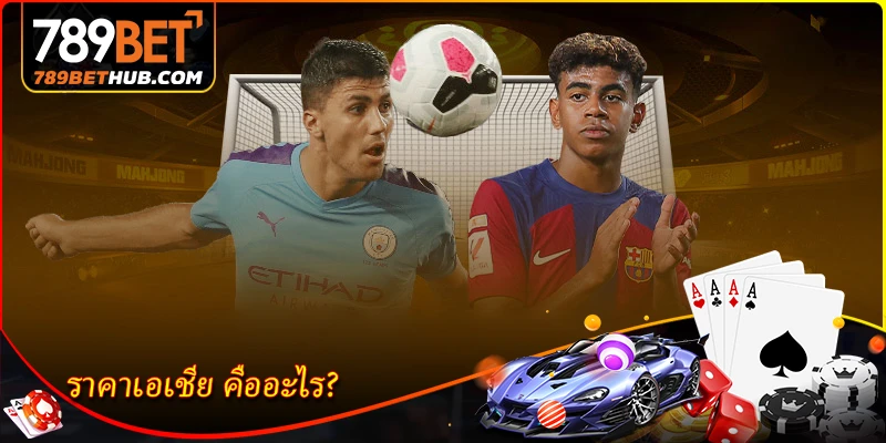 ราคาเอเชีย - วิธีเล่นและการวิเคราะห์อัตราต่อรองอย่างแม่นยำ 1 ราคาเอเชีย คืออะไร?