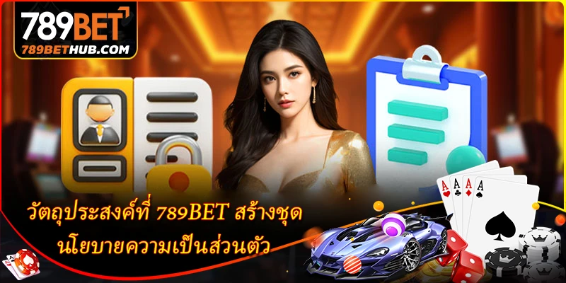 นโยบายความเป็นส่วนตัว 1 วัตถุประสงค์ที่ 789BET สร้างชุด นโยบายความเป็นส่วนตัว