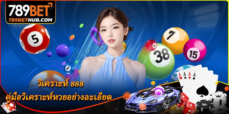วิเคราะห์ 888 - คู่มือวิเคราะห์หวยอย่างละเอียด 3 วิเคราะห์ 888 - คู่มือวิเคราะห์หวยอย่างละเอียด