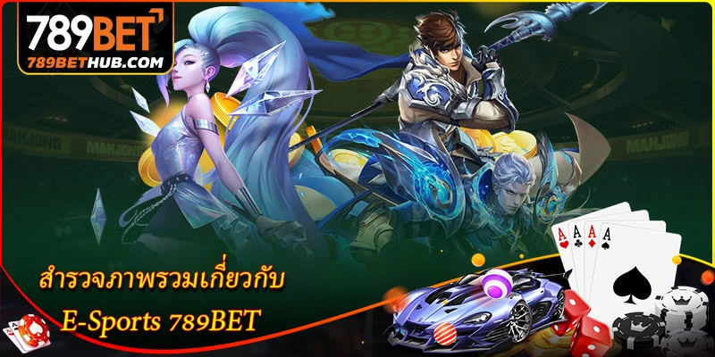 E-Sports - สำรวจชุมชนกีฬาอีสปอร์ตที่น่าเชื่อถือ 1 Khám phá tổng quan về Thể thao điện tử tại 789BET.