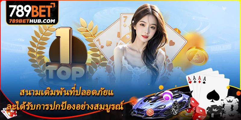 เกี่ยวกับ 1 เกี่ยวกับ 789BET - สนามเดิมพันที่ปลอดภัยและได้รับการปกป้องอย่างสมบูรณ์