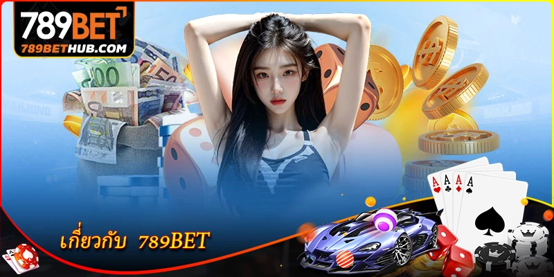 เกี่ยวกับ 2 เกี่ยวกับ 789BET - สำรวจแพลตฟอร์มการเดิมพันที่หลากหลาย