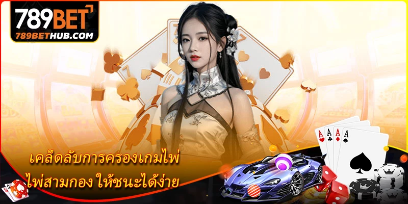 ไพ่สามกอง - สำรวจเกมไพ่เชิงกลยุทธ์ที่น่าตื่นเต้น 3 เคล็ดลับการครองเกมไพ่ ไพ่สามกอง ให้ชนะได้ง่าย