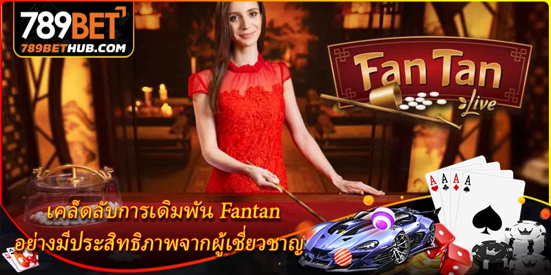 Fantan คืออะไร? สำรวจวิธีเล่นง่าย ๆ ตั้งแต่ A-Z 3 เคล็ดลับการเดิมพัน Fantan อย่างมีประสิทธิภาพจากผู้เชี่ยวชาญ