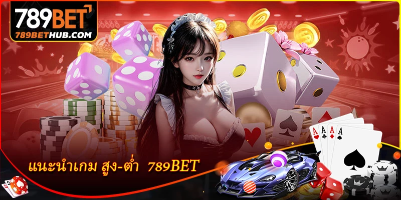 High-Low 789BET - Trải nghiệm cảm giác hồi hộp của các trò chơi xúc xắc trực tuyến. 1 Giới thiệu trò chơi Cao-Thấp tại 789BET.