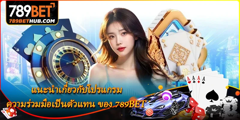 ความร่วมมือเป็นตัวแทน 1 แนะนำเกี่ยวกับโปรแกรม ความร่วมมือเป็นตัวแทน ของ 789BET